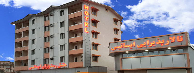 هتل ایساتیس آستارا برای سفر به باکو